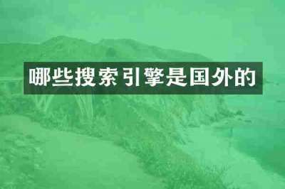 哪些搜索引擎是国外的