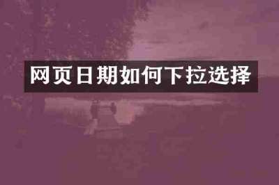 网页日期如何下拉选择