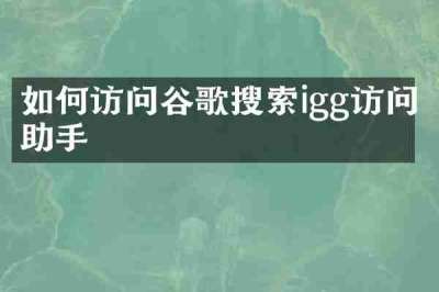 如何访问谷歌搜索igg访问助手