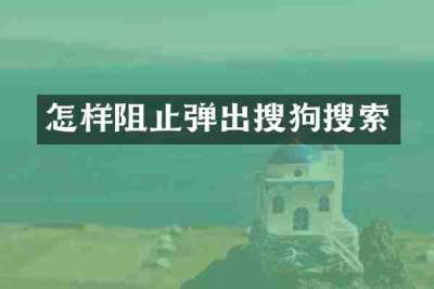 怎样阻止弹出搜狗搜索