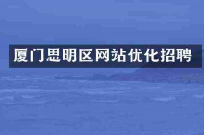厦门思明区网站优化招聘