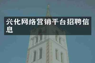 兴化网络营销平台招聘信息