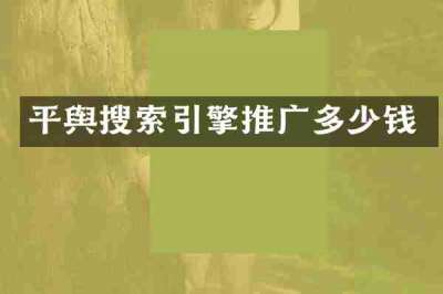 平舆搜索引擎推广多少钱