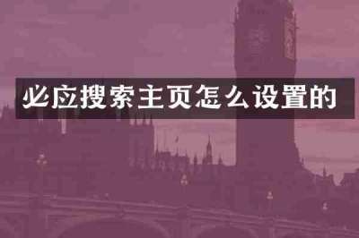 必应搜索主页怎么设置的
