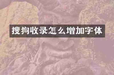 搜狗收录怎么增加字体