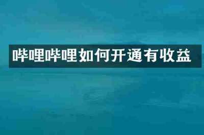 哔哩哔哩如何开通有收益