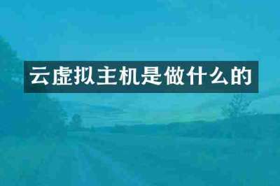 云虚拟主机是做什么的