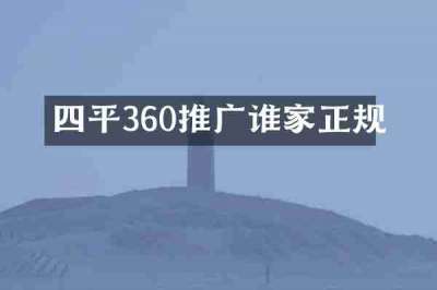 四平360推广谁家正规