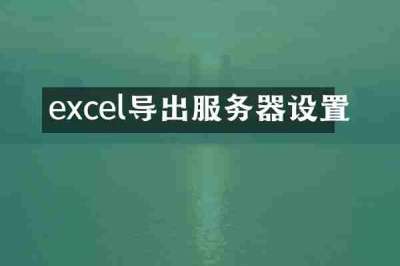 excel导出服务器设置