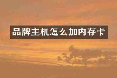 品牌主机怎么加内存卡