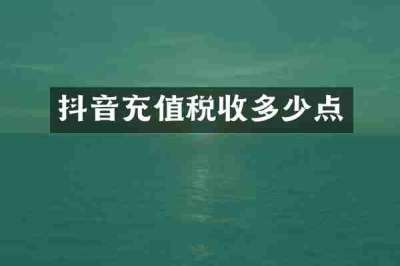 抖音充值税收多少点