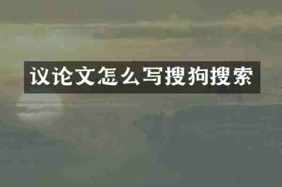 议论文怎么写搜狗搜索