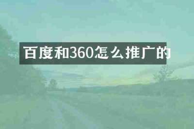 百度和360怎么推广的