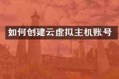 如何创建云虚拟主机账号