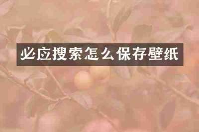 必应搜索怎么保存壁纸