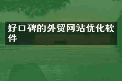 好口碑的外贸网站优化软件