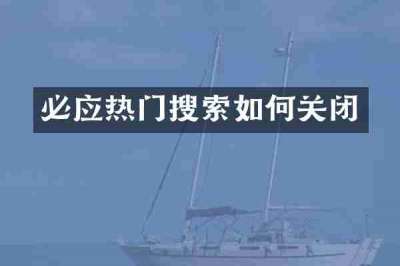 必应热门搜索如何关闭