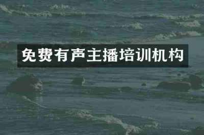 免费有声主播培训机构