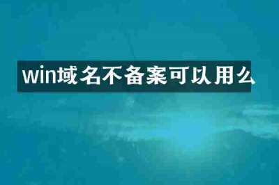win域名不备案可以用么