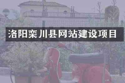 洛阳栾川县网站建设项目
