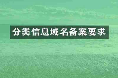 分类信息域名备案要求