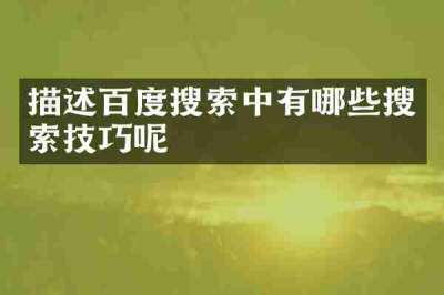 描述百度搜索中有哪些搜索技巧呢