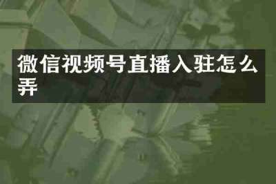 微信视频号直播入驻怎么弄