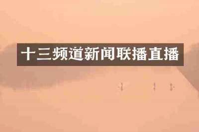 十三频道新闻联播直播