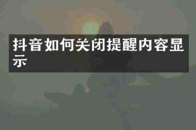 抖音如何关闭提醒内容显示