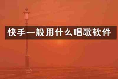 快手一般用什么唱歌软件