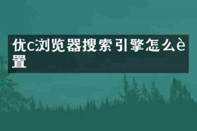 优c浏览器搜索引擎怎么设置