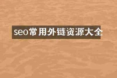 seo常用外链资源大全