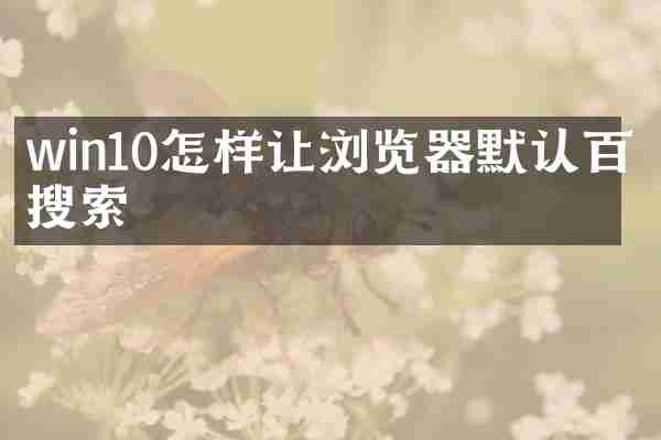 win10怎样让浏览器默认百度搜索