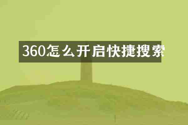360怎么开启快捷搜索