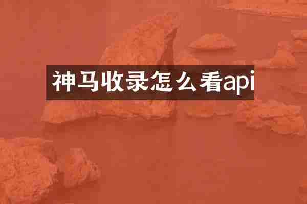 神马收录怎么看api