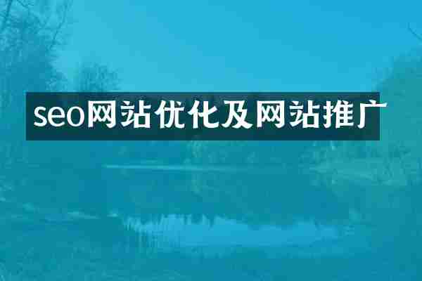seo网站优化及网站推广