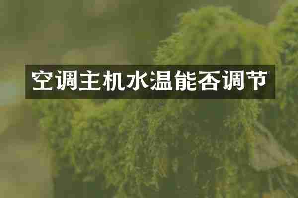 空调主机水温能否调节