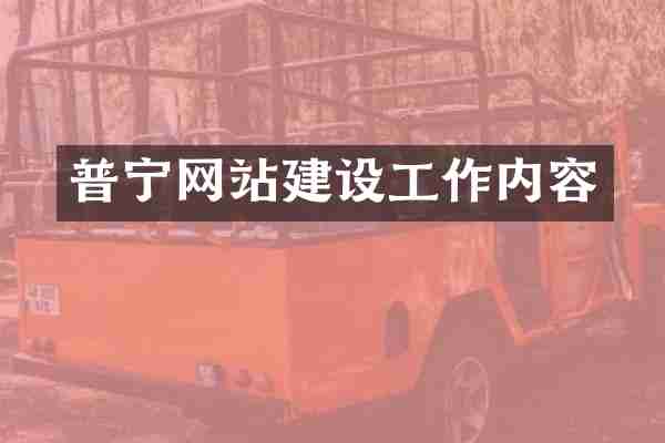 普宁网站建设工作内容