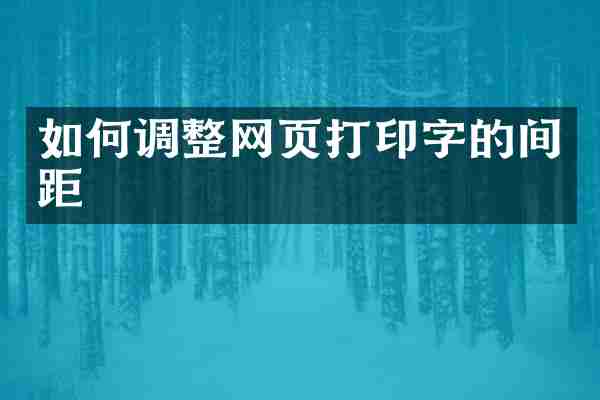 如何调整网页打印字的间距
