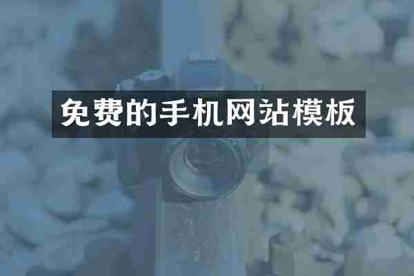 免费的手机网站模板