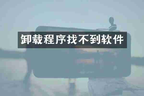 卸载程序找不到软件