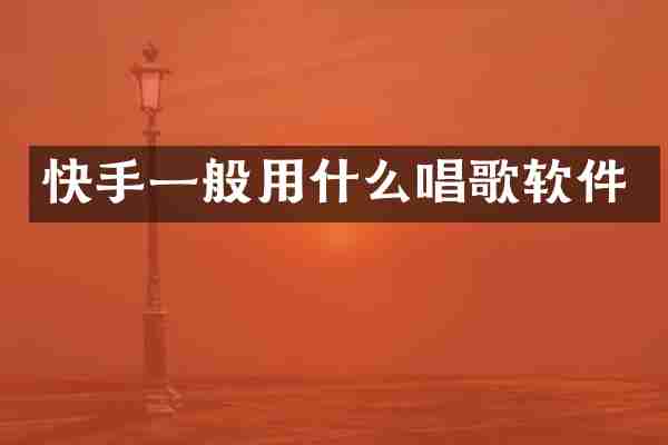 快手一般用什么唱歌软件