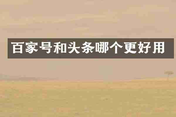 百家号和头条哪个更好用