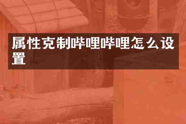 属性克制哔哩哔哩怎么设置