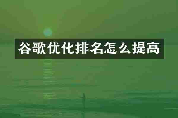 谷歌优化排名怎么提高