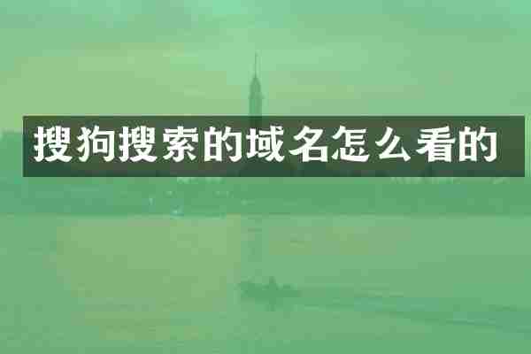 搜狗搜索的域名怎么看的
