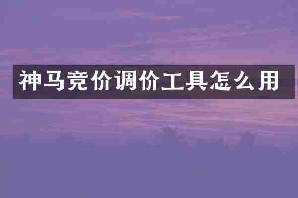 神马竞价调价工具怎么用