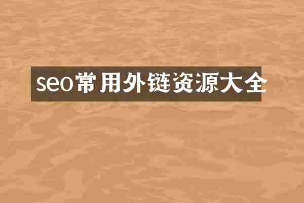 seo常用外链资源大全