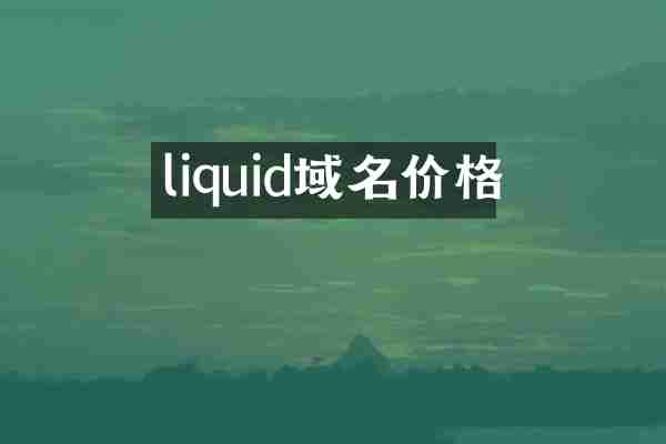 liquid域名价格