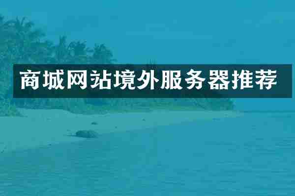 商城网站境外服务器推荐